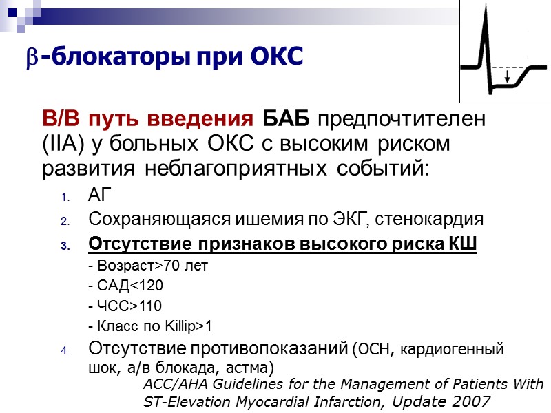 -блокаторы при ОКС    В/В путь введения БАБ предпочтителен (IIA) у больных